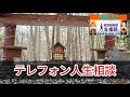 テレフォン人生相談 🐾 【遺産問題】姉と弟の確執、実母の遺産について◆ パーソナリティ：加藤諦三 ◆ 回答者：マドモアゼル・愛（エッセイスト）