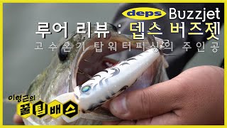 [꿀팁배스 Ep117] 배스낚시 루어 리뷰 : 뎁스 버즈젯 DEPS Buzzjet