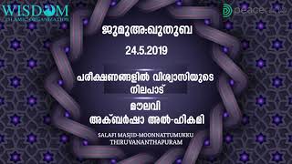 പരീക്ഷണങ്ങളിൽ വിശ്വാസിയുടെ നിലപാട്-|അക്ബർഷാ അൽ-ഹികമി|ജുമുഅ:ഖുതുബ:24-5-2019|സലഫി മസ്ജിദ്-പൂന്തുറ|