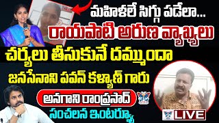 🔥Live:చర్యలు తీసుకునే దమ్ముందా.! Anagani Ram Prasad Sensational Interview On Rayapati Aruna Comments