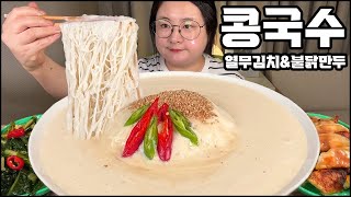 콩국수먹방, 꾸덕하고 달콤 고소한 베테랑 콩국수에 매콤한 불닭만두, 아삭한 열무김치까지!! 여름이 왔다 KONG GUKSU, COLD BEAN NOODLES MUKBANG ASMR