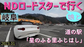 NDロードスターで(娘と)行く 岐阜 道の駅「星のふる里ふじはし」