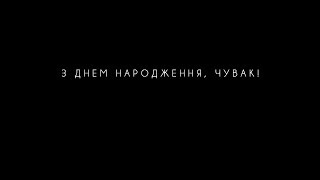 З днем народження, Чувак - Кузьма, якого ви не знали