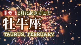 【2月の牡牛座さん】夢を現実に変えていく☆信じて行動を起こすとき☆今月の仕事や人間関係、恋愛について☆タロットリーディング☆《タロット占い》