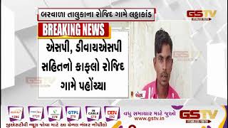 Botad : બરવાળા તાલુકામાં રોજિદ ગામે કથિત લઠ્ઠાકાંડ | Gstv Gujarati News