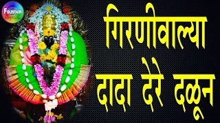 Girniwalya Dada Dere Dalun | गिरणीवाल्या दादा देरे दळून |  Tulja bhavani songs | मराठी भक्ती गीते.