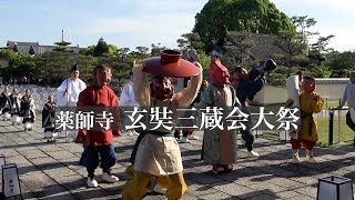 4年ぶり三蔵法師の旅　薬師寺　玄奘三蔵会大祭（げんじょうさんぞうえたいさい）奈良市