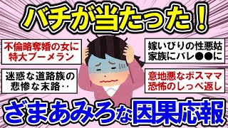 【有益】ざまあみろ！天罰くだった因果応報エピソード！【ガルちゃんまとめ】