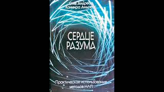 НЛП. Стив и Коннира Андреас. СЕРДЦЕ РАЗУМА. Позитивная мотивация