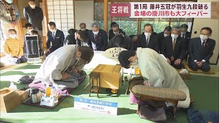 第72期王将戦七番勝負第1局　藤井聡太五冠VS羽生善治九段で盛り上がった掛川市の2日間