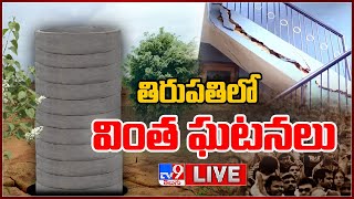 తిరుపతిలో వింత ఘటనలు LIVE || Strange Incident In Tirupati - TV9