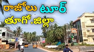 రాజోలు పర్యటన 2021 || రాజోలు జనాభా 2021 || తూర్పు గోదావరి || ప్రాషి రియల్