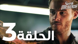 Full HD | الحلقة 3 | مدبلج | Şeref Meselesi | مسلسل مسألة شرف