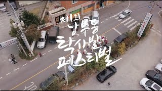 [서상길 청년문화마을] '제1회 남부동 탁사발 페스티벌!'