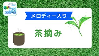 茶摘み（メロディ付）