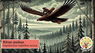 🎵 Яйце райце 🥚 Українська народна казка 🌿 Дерево Казок