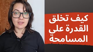 كيف تخلق القدرة على التسامح مهما كانت المواقف