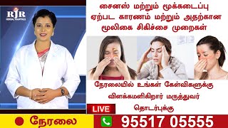 🛑LIVE | சைனஸ் மற்றும் ஆஸ்துமா போன்ற பிரச்சனைக்கு நிரந்தர தீர்வு | RJR HERBAL HOSPITALS | SINUS