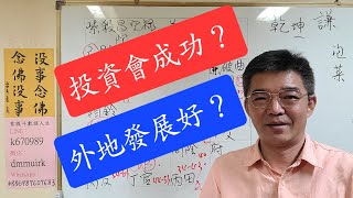 投資會成功嗎？-家族事業的格局-外地發展好嗎？-婚姻如何啟動-紫微斗數談人生