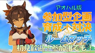 [ウマ娘]参加者募集！アオハル版ルームマッチ企画で遊んでく。