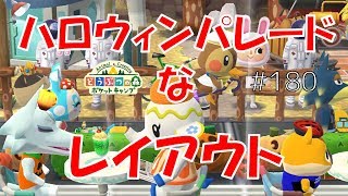 【ポケ森】ハロウィンパレードなレイアウトを作ってみた♪【どうぶつの森ポケットキャンプ】#180 無課金