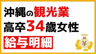 【給与明細#4】沖縄の観光業で働く、高卒34歳女性のフトコロ事情