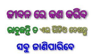 ଯଦି ତୁମ ଜୀବନରେ କିଛି ଅସୁବିଧା ହୁଏ, ତେବେ ତୁମେ କିପରି ଭଲ ଜୀବନଯାପନ କରିବ? then how should you live well