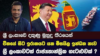 ඇමෙරිකාවට රහසේ ඉරානයට යන චීනයේ මිසයිල ඉන්ධන නැව - Chinese Ship To Iran