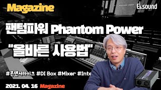 [꿀팁Tip&잡식]팬텀파워(Phantom Power) 올바른 사용방법 / 콘덴서마이크, DI Box