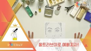 울트라브이 코스메틱으로 예뻐지자!