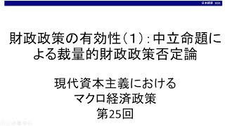 財政政策の有効性（１）中立命題による裁量的財政政策否定論　現代資本主義におけるマクロ経済政策㉕（東北大学経済学部「日本経済」オンライン講義サンプル）