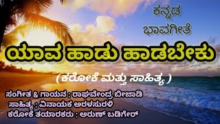 yaava haad haadabeku karaoke with lyrics (Kannada bhaavagitegalu)