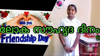 ലോക സൗഹൃദ ദിനം 2020/World Friendship Day 2020/Simple Sentences