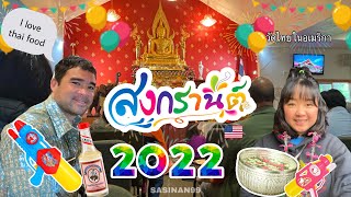 ประเพณีสงกรานต์วัดไทยในอเมริกา 2022