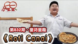 《小星星》周刊 · 第832期《童诗童趣》之《Roti Canai》