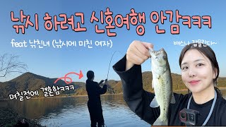 신혼여행 포기하고 배스 낚시부터 하러가는 여자... 요즘 핫하다는 경천지 가봤어요!! #낚친녀 #예당저수지좌대 #경천저수지