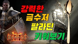 디아블로2 레저렉션 맨땅은 지겹다!! 레저렉션으로 돌아온 금수저 팔라딘 해슴딘 키우기! 재미로 해본 강력한 해슴딘 키우기 Diablo2