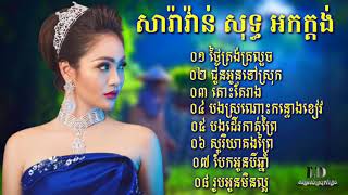 បងស្រណោះកន្ទោងខៀវ សារ៉ាវ៉ាន់អកកាដង់ ចង្វាក់សារ៉ាវ៉ាន់ Romvong orkkas