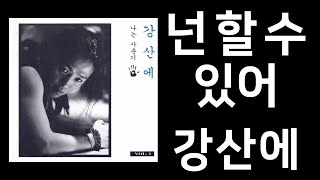 강산에 - 넌 할 수 있어 (가사포함)