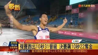 2017世大運 全台最速男 楊俊瀚奪金牌：這面金牌是為大家拿的！