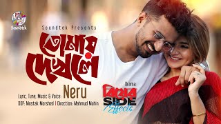 Tomay Dekhle | তোমায় দেখলে | Biyer Side Effects Natok Song | Neru | Musfiq R Farhan | Payel