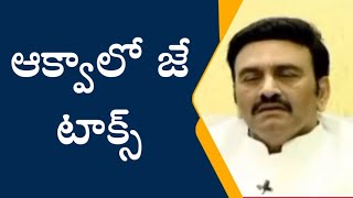 ఆక్వాలో జే టాక్స్ పడుతోంది నరసాపురం ఎంపీ రఘరామ కృష్ణంరాజు