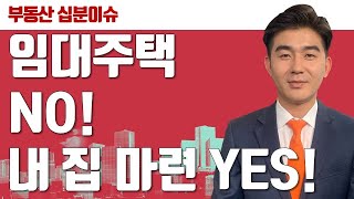 [10분 이슈체크] 인 서울 ‘내집마련’ 하는 전략?! | 재개발마스터 함주원 부장 | 부동산올인원 | 내집마련 | 빌라 |