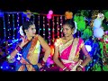 चल गे दीदी जावा नाचय chal ge didi jawa nachai singer_bibhash new karma video 2022