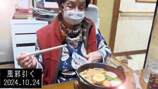 94歳おばあちゃん　風邪を引く