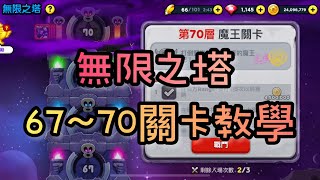 【LINE Rangers】「無限之塔67,68,69,70關卡教學加解說」