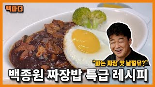 ★ 백파더 백종원 짜장밥 레시피 ★ 짜장가루 활용해 쉬우면서도 맛있는 짜장밥 2인분 만들기