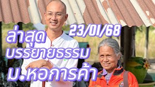 ล่าสุดอาจารย์เบียร์ 23/01/68บรรยายธรรม ม.หอการค้า