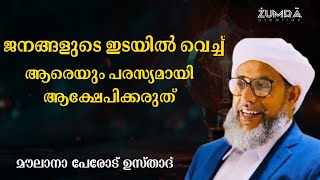 ജനങ്ങളുടെ ഇടയിൽ വെച്ച് ആരെയും പരസ്യമായി ആക്ഷേപിക്കരുത്. / ശൈഖുനാ പേരോട് ഉസ്താദ്