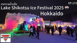 รีวิวเทศกาลน้ำแข็ง Lake Shikotsu Ice Festival ปี2025 Hokkaido🎌❄️🧊